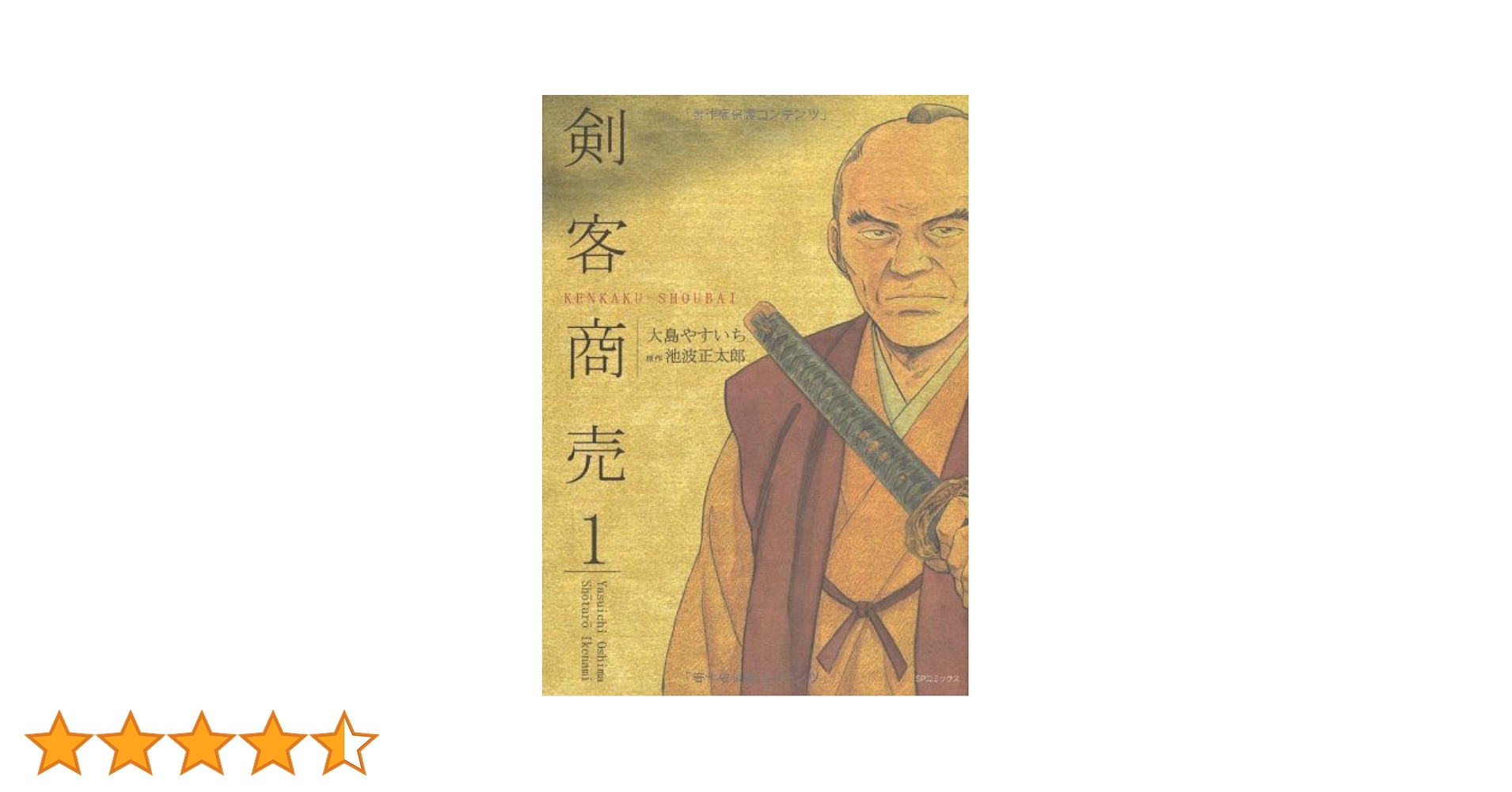 Amazon.co.jp: 剣客商売 (1) (SPコミックス) : 大島 やすいち, 池波